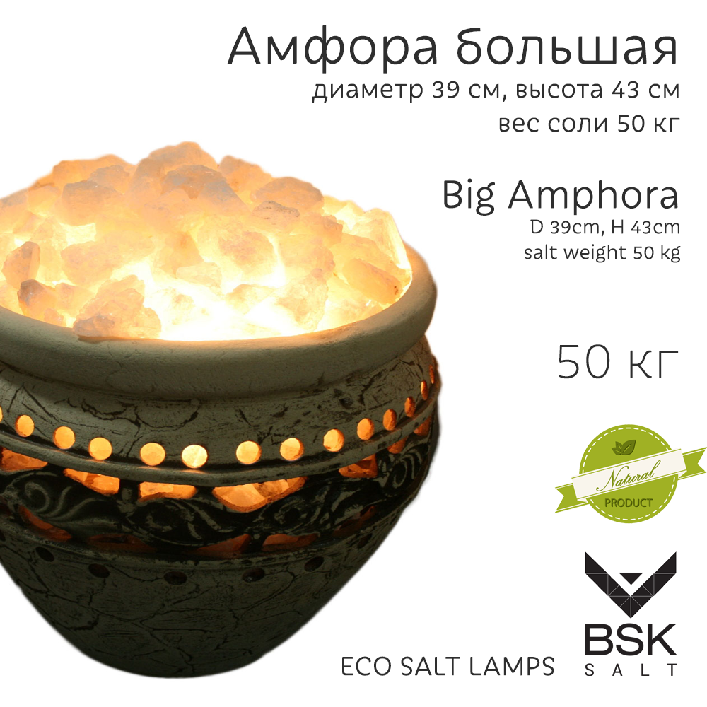 Соляная лампа "Амфора большая"