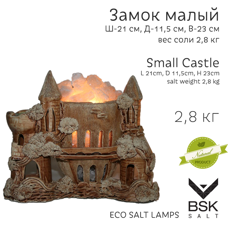 Соляная лампа "Замок малый"