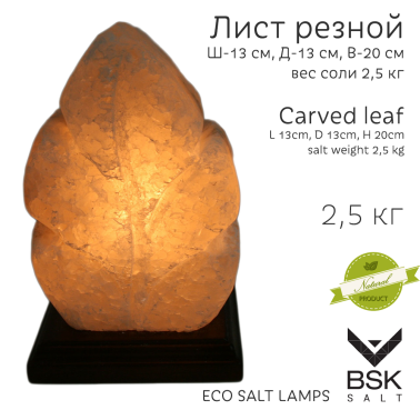 Соляная лампа "Лист резной"
