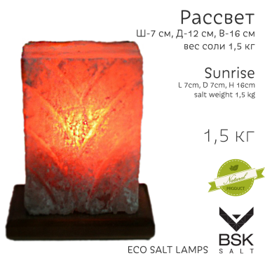 Соляная лампа "Рассвет"