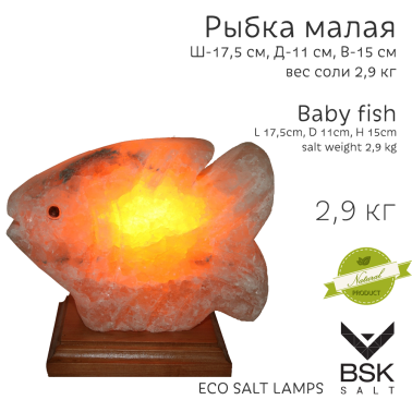 Соляная лампа "Рыбка малая"