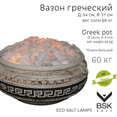 Соляная лампа "Вазон греческий очень большой"