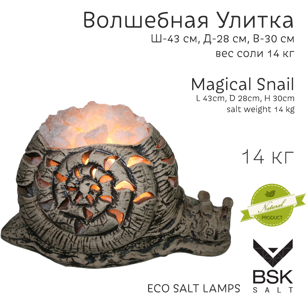 Соляная лампа "Волшебная улитка"