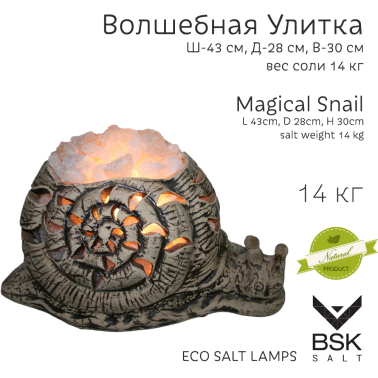 Соляная лампа "Волшебная улитка"
