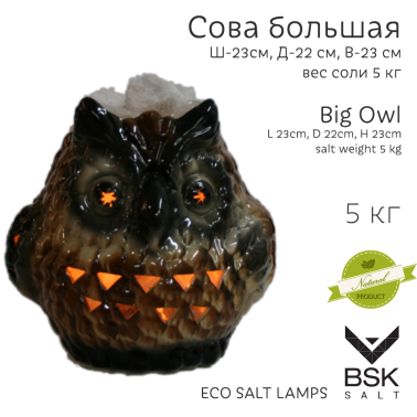 Соляная лампа "Сова большая"