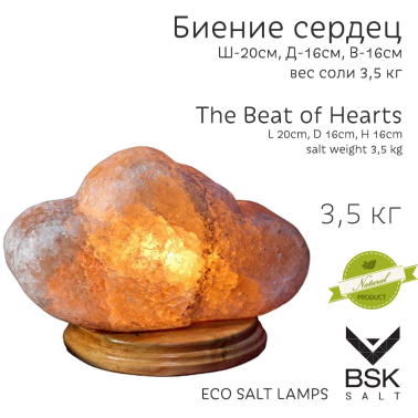 Соляная лампа "Биение сердец"