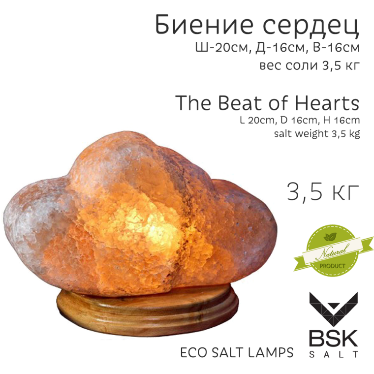 Соляная лампа "Биение сердец"