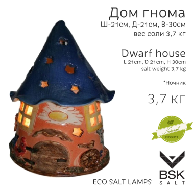 Соляная лампа "Дом гнома"