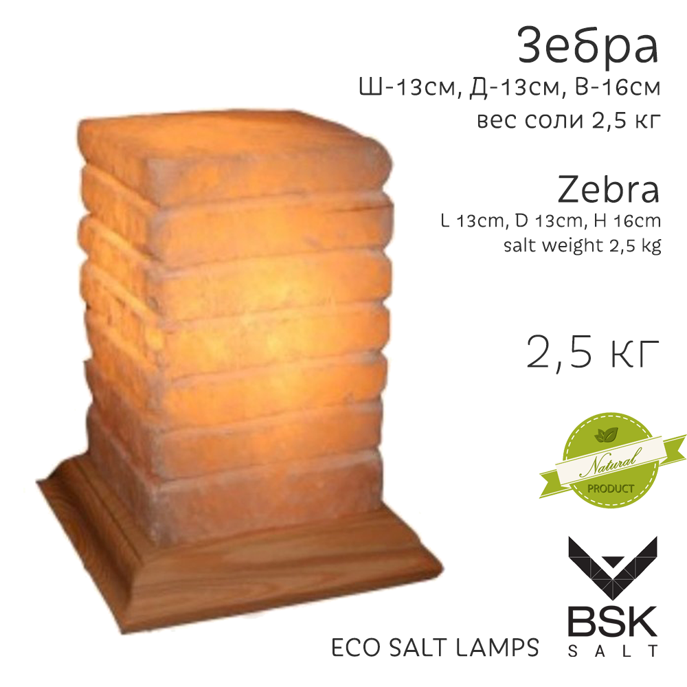 Соляная лампа "Зебра"