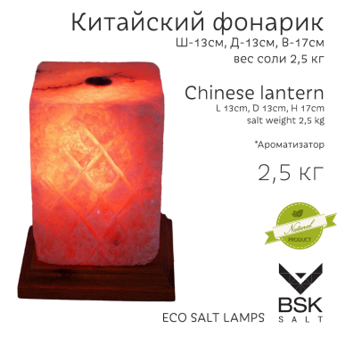 Соляная лампа "Китайский фонарик". Аромалампа