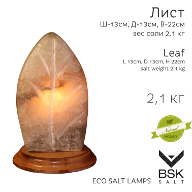 Соляная лампа "Лист"