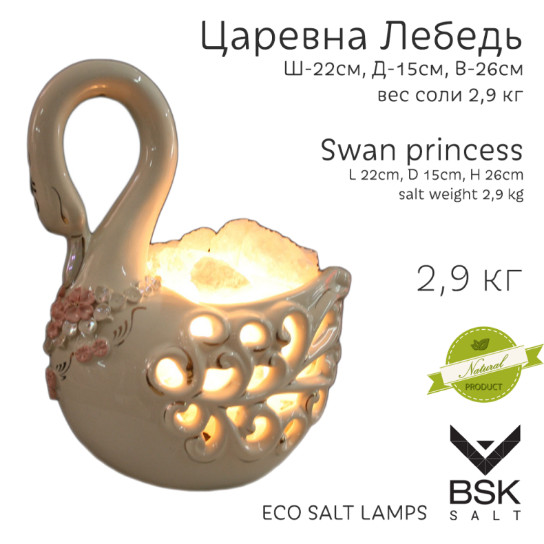Соляная лампа "Лебедь"