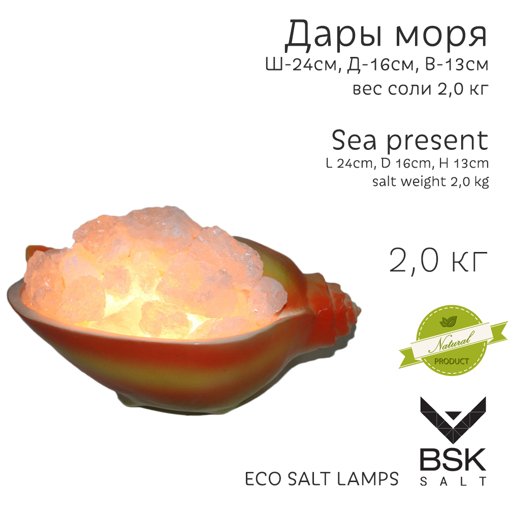 Соляная лампа "Дары моря"