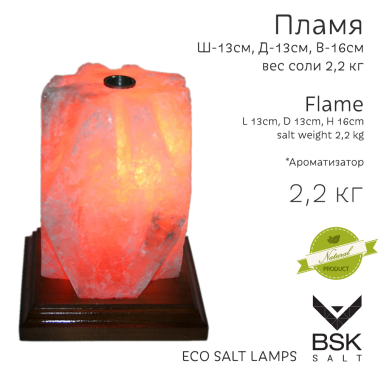 Соляная лампа "Пламя". Аромалампа