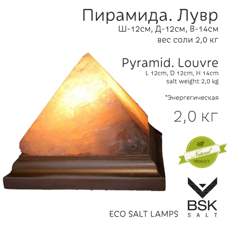 Соляная лампа "Пирамида. Лувр"