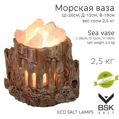 Соляная лампа "Морская ваза"