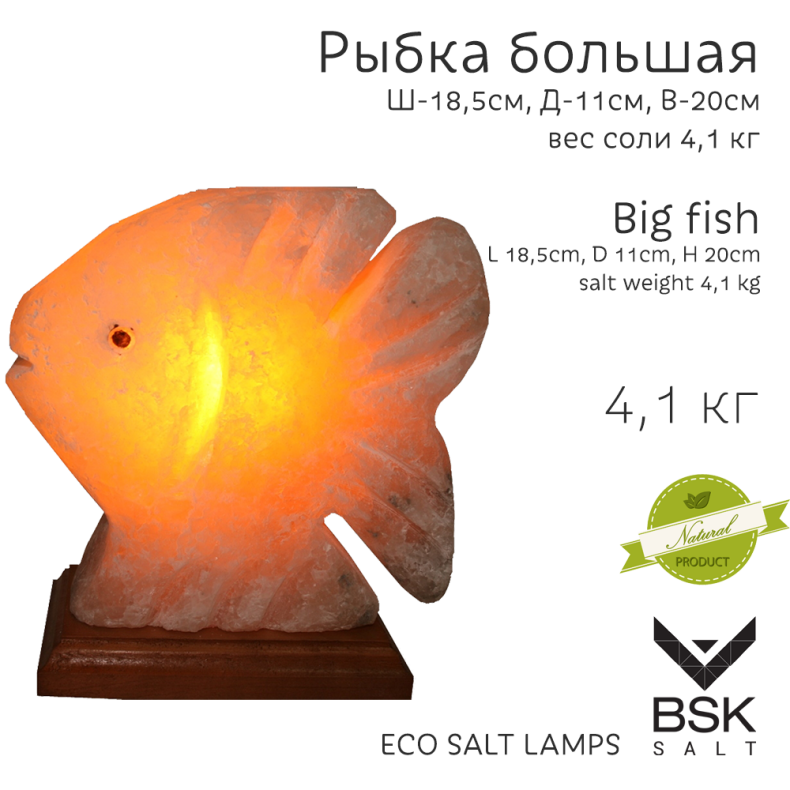 Соляная лампа "Рыбка большая"