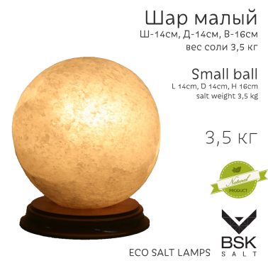 Соляная лампа "Шар малый"