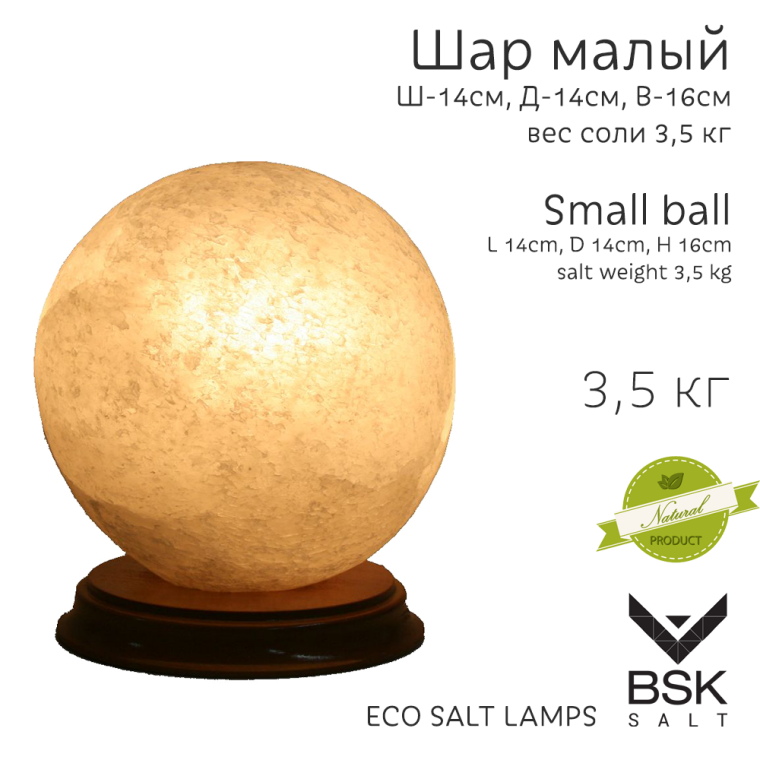 Соляная лампа "Шар малый"