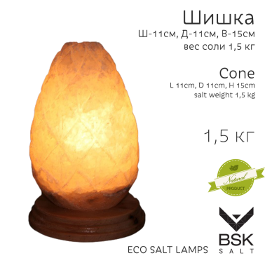 Соляная лампа "Шишка малая"