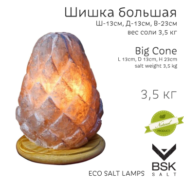 Соляная лампа "Шишка большая"