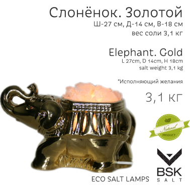 Соляная лампа "Слоненок Золотой"