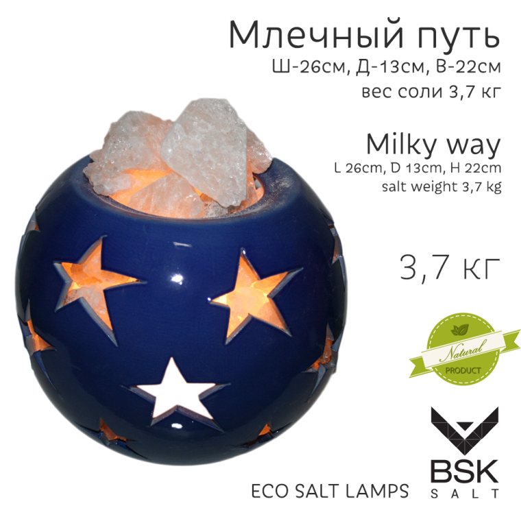 Соляная лампа "Млечный путь"