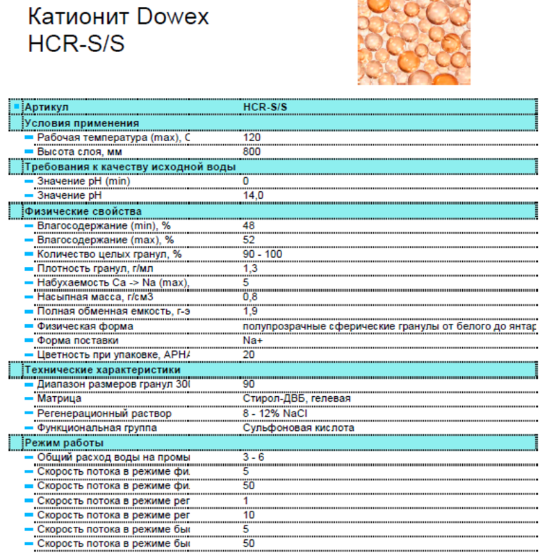 Катионит ионообменная смола Dowex HCR-S/S, 25 литров/мешок (ИТАЛИЯ/США - DOW CHEMICAL)