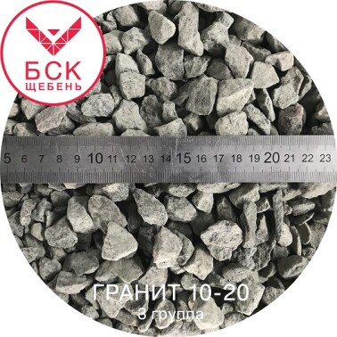 Щебень гранитный фракция 10-20 мм, тонна, ГОСТ 8267-93