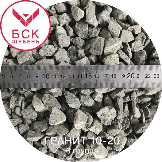 Щебень гранитный фракция 10-20 мм, тонна, ГОСТ 8267-93
