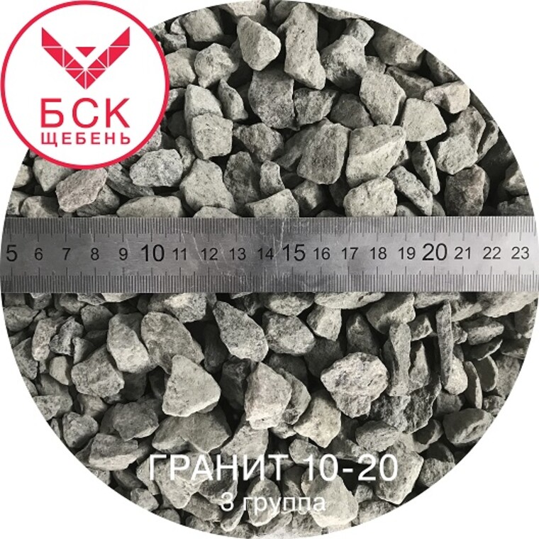 Щебень гранитный фракция 10-20 мм, тонна, ГОСТ 8267-93