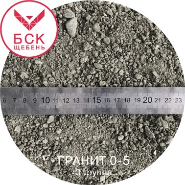 Щебень гранитный фракция 0-5 мм, отсев, тонна, ГОСТ 8267-93