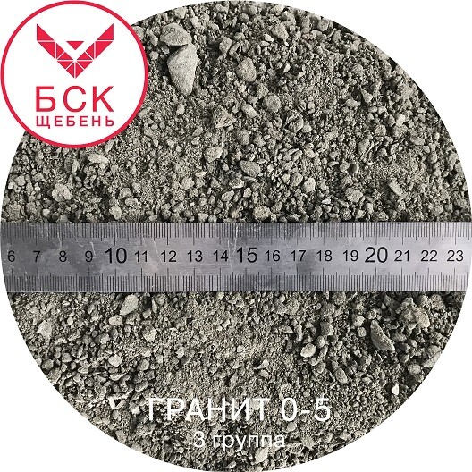 Щебень гранитный фракция 0-5 мм, отсев, тонна,  ГОСТ 8267-93