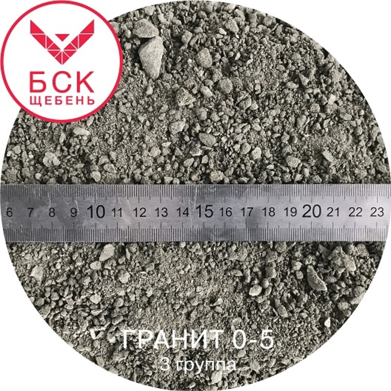 Щебень гранитный фракция 0-5 мм, отсев, тонна, ГОСТ 8267-93
