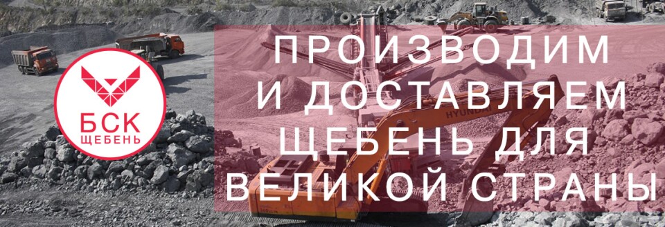 Щебень БСК производство фото с карьера