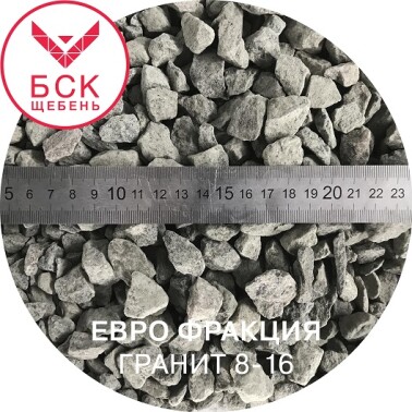 Щебень гранитный фракция 8-16 мм, тонна, ГОСТ 32703-14 (евро фракция)