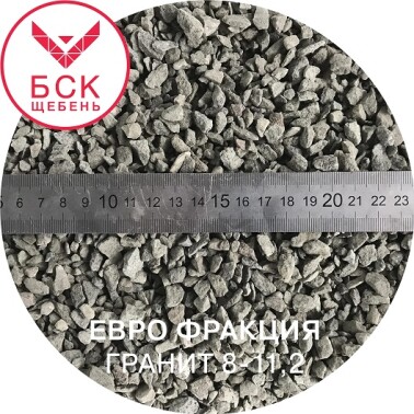 Щебень гранитный фракция 8-11,2 мм, тонна, ГОСТ 32703-14 (евро фракция)