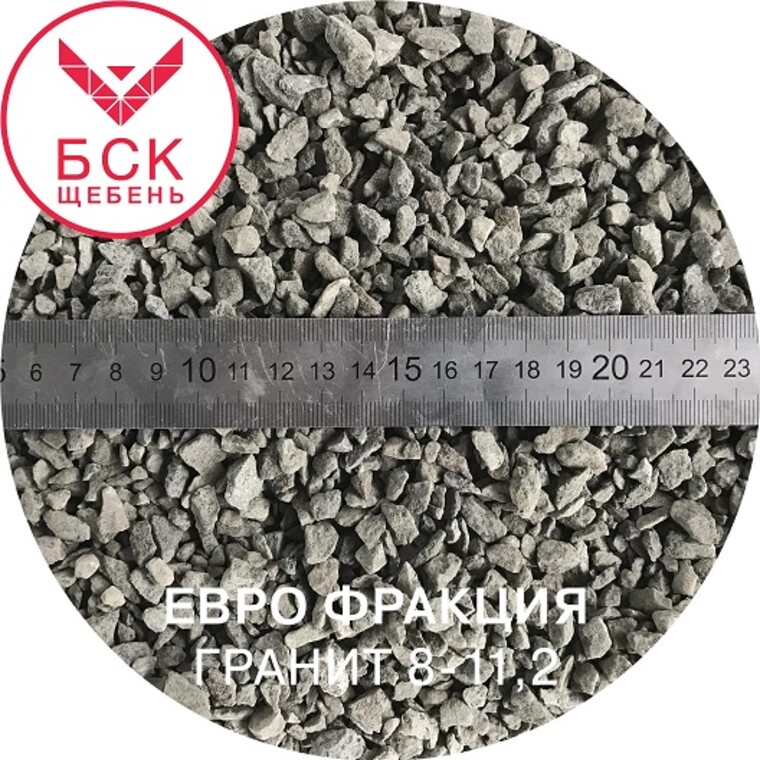 Щебень гранитный фракция 8-11,2 мм, тонна, ГОСТ 32703-14 (евро фракция)