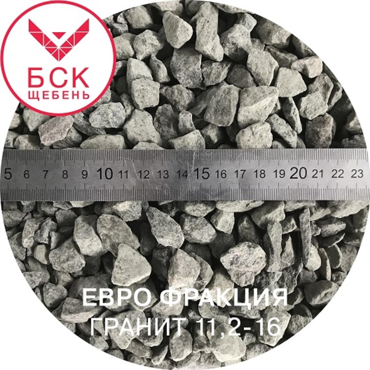 Щебень гранитный фракция 11,2-16 мм, тонна, ГОСТ 32703-14 (евро фракция)