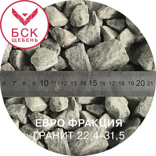 Щебень гранитный фракция 22,4-31,5 мм, тонна, ГОСТ 32703-14 (евро фракция)