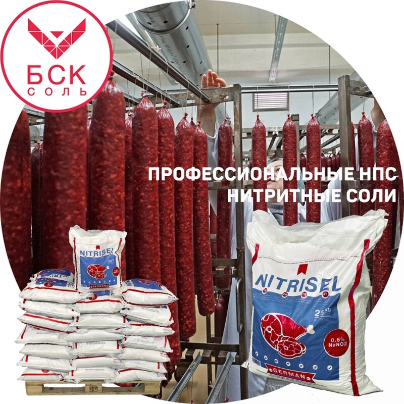 Соль нитритная экстра, нитритно-посолочная смесь, 3 кг, ТМ "NITRISEL", NaN02 0.6%, напыление, профессиональная (Импортная, NITRISEL GMBH). Упаковано на заводе.