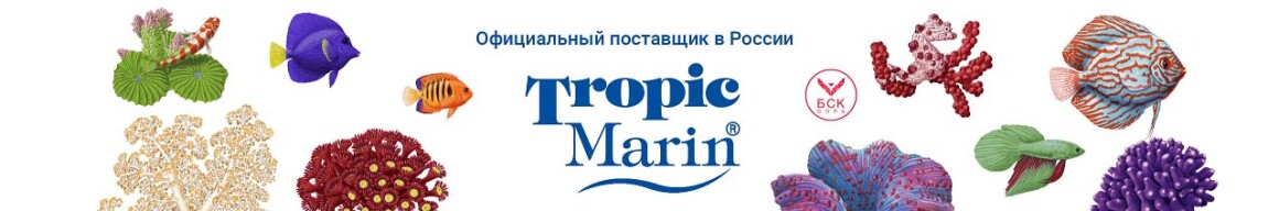 Тропик Марин в России - эксклюзивные поставщик БСК-СОЛЬ Всё для морского аквариума Опт Розница мини