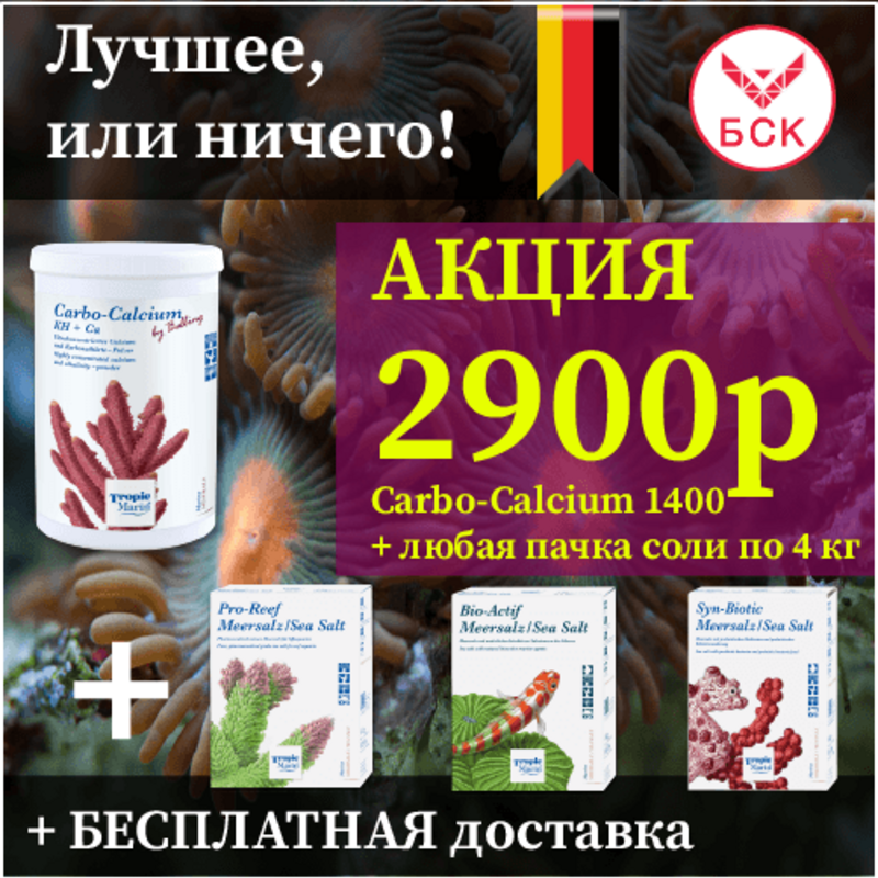 Набор Tropic Marin Carbo Calcium 1400 гр + соль морская 4 кг Pro-Reef или Bio-Actif или Syn-Biotic для морских Аквариумов