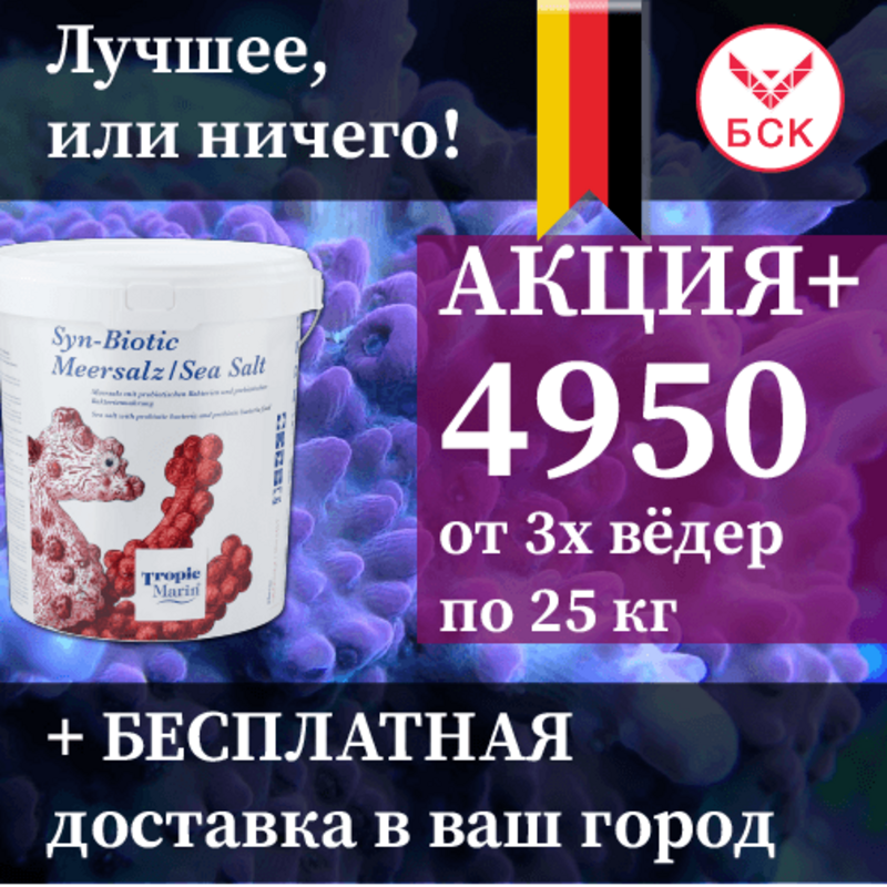 Морская соль Tropic Marin Syn-Biotic для Аквариумов и Океанариумов, 25 кг ведро, на 750 литров (Германия)