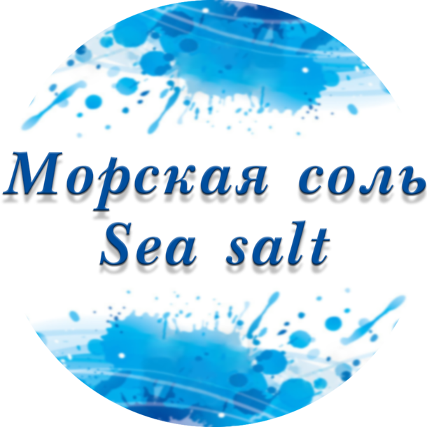 Морская соль Sea salt