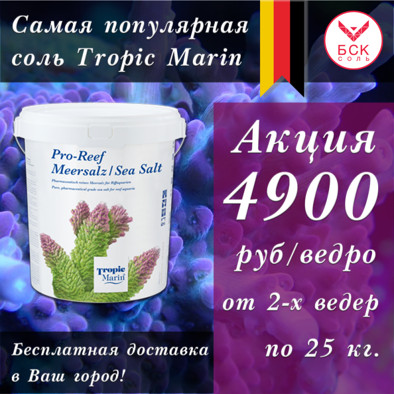 Морская соль Tropic Marin Pro-Reef для Аквариумов и Океанариумов, 25 кг ведро, на 750 литров (Германия)