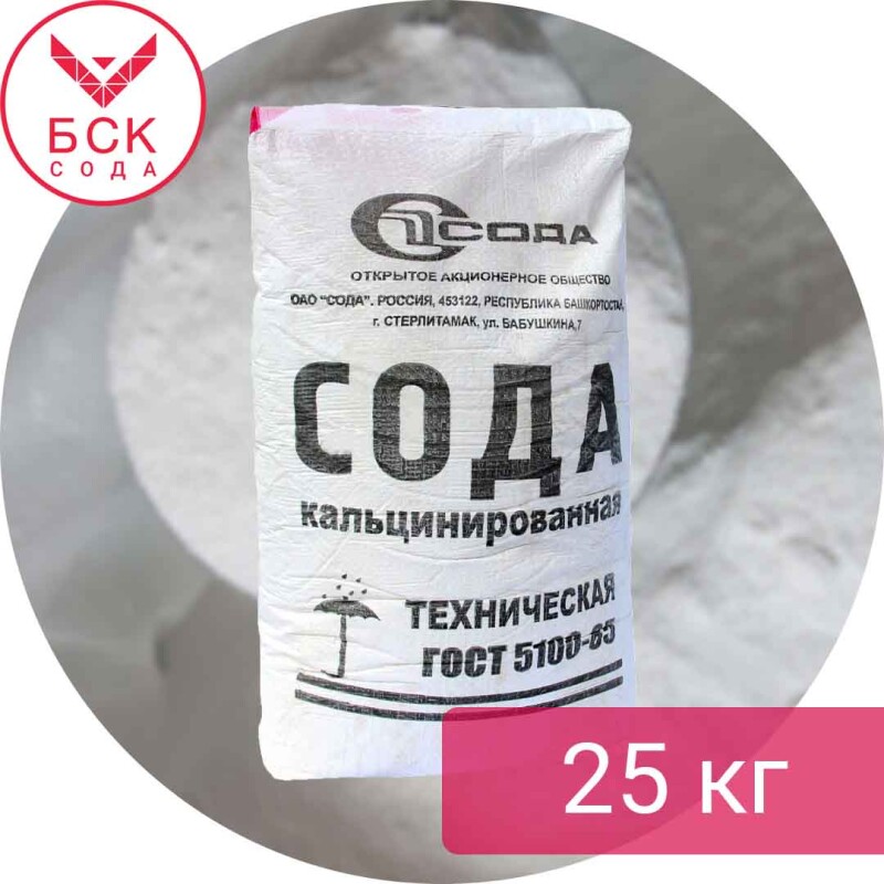 Сода техническая кальцинированная марки А, мешок 25 кг (Россия - АО "Башкирская содовая компания")