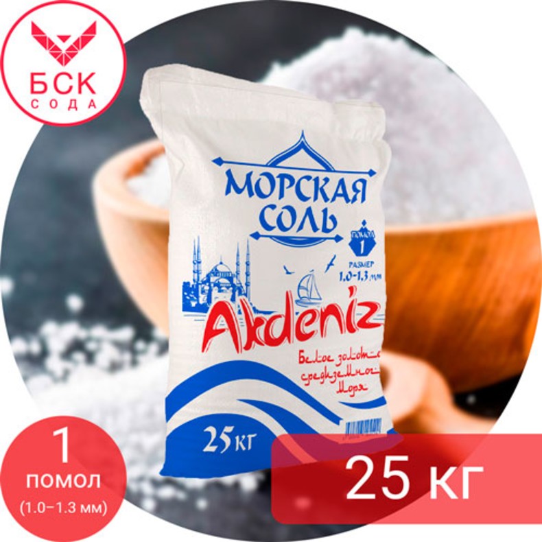 AKDENIZ®, соль пищевая морская, средняя (помол 1: 1,0 мм — 1,3 мм), 25 кг.