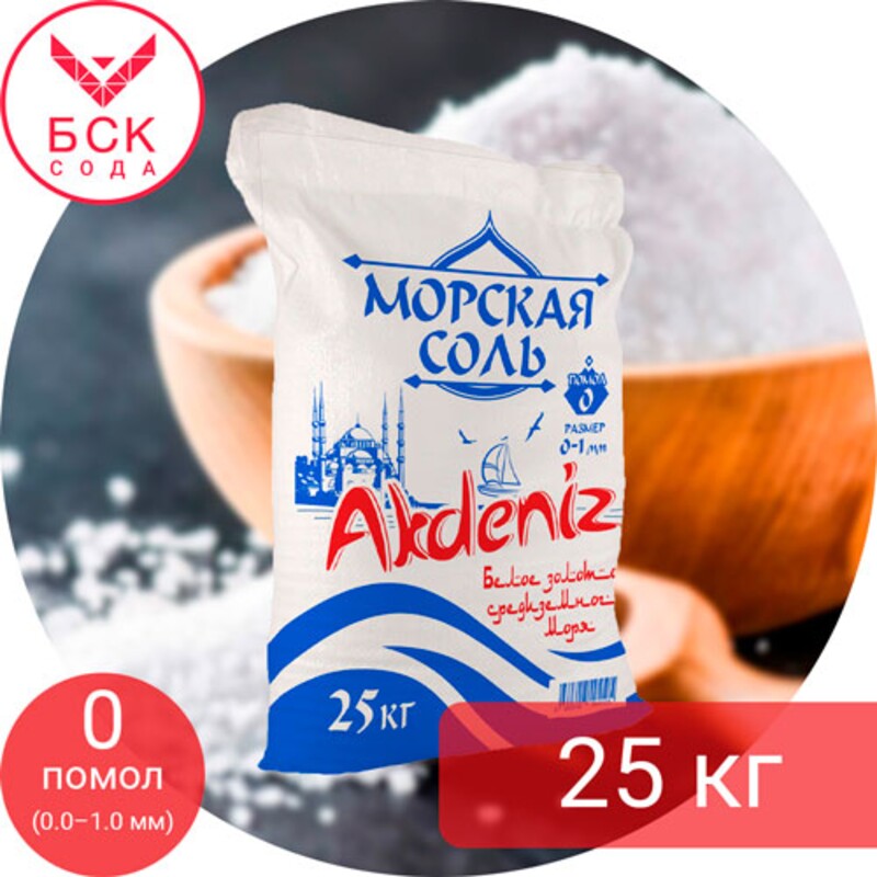 AKDENIZ®, соль пищевая морская, мелкая (помол 0: 0,2 мм — 1,0 мм), 25 кг.