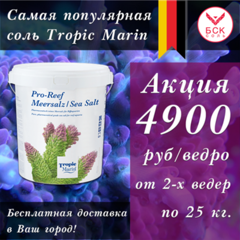 Морская соль Tropic Marin Pro-Reef Mix, смесь компонентов для Аквариумов и Океанариумов, 25 кг ведро, на 750 литров (Германия)